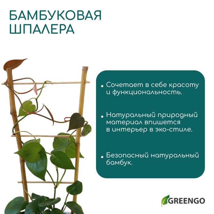 Шпалера, 85×31×1 см, бамбук, «Одинарная», Greengo