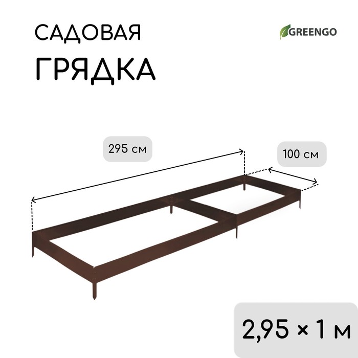 Грядка оцинкованная, 295×100×15 см, коричневая, Greengo