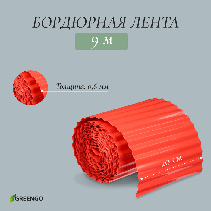 Лента бордюрная, 20 см×9 м, толщина 0.6 мм, пластиковая, гофра, красная, Greengo