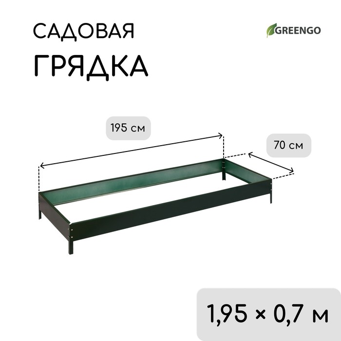Грядка оцинкованная, 195×70×15 см, зелёная, Greengo