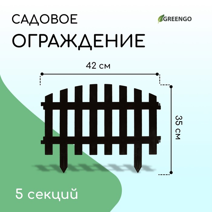 Ограждение декоративное, 35×210 см, 5 секций, пластик, коричневое, RENESSANS, Greengo