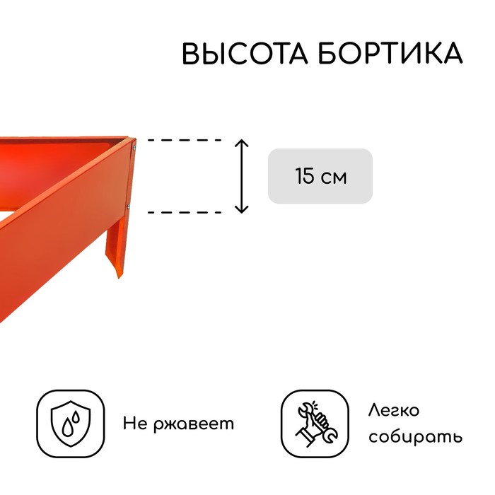 Клумба оцинкованная, 50×15 см, оранжевая «Терция», Greengo