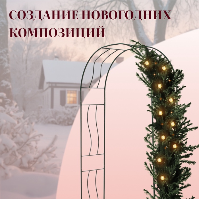 Арка садовая, 240×125×36.5 см, для вьющихся растений, металлическая, зелёная, «Волна»