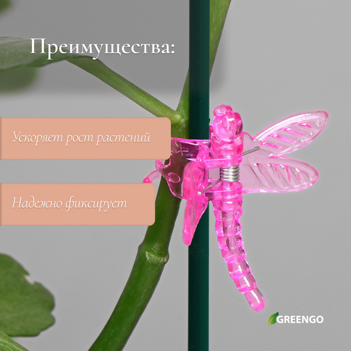 Клипса для растений «Стрекоза», набор 10 шт., МИКС, Greengo