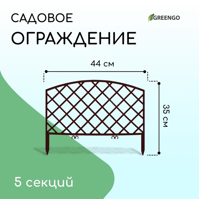 Ограждение декоративное, 35×220 см, 5 секций, пластик, коричневое, ROMANIKA, Greengo