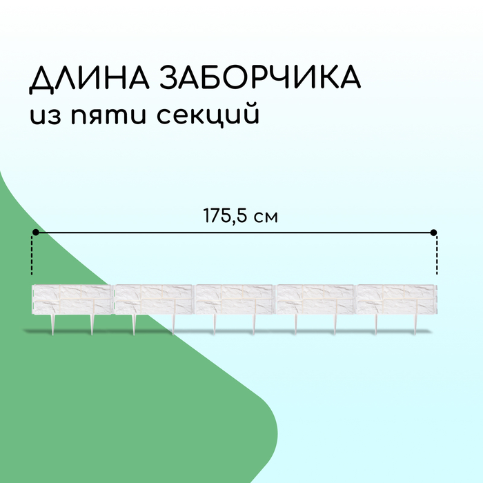 Ограждение декоративное, 24×177.5 см, 5 секций, пластик, белое, «Камень»