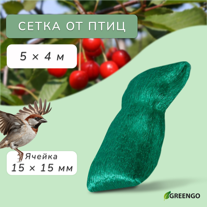 Сетка садовая, мягкая, 5×4 м, ячейка 15×15 мм, от птиц, Greengo