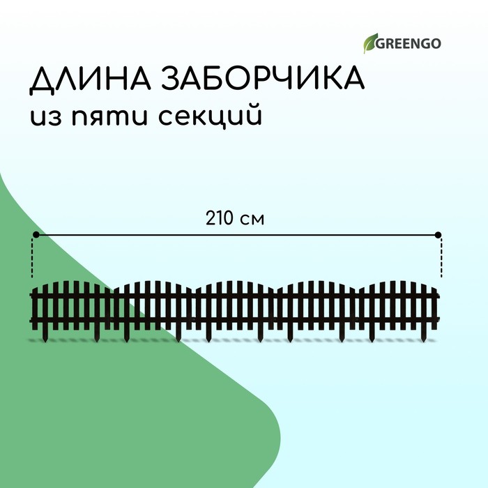 Ограждение декоративное, 35×210 см, 5 секций, пластик, коричневое, RENESSANS, Greengo