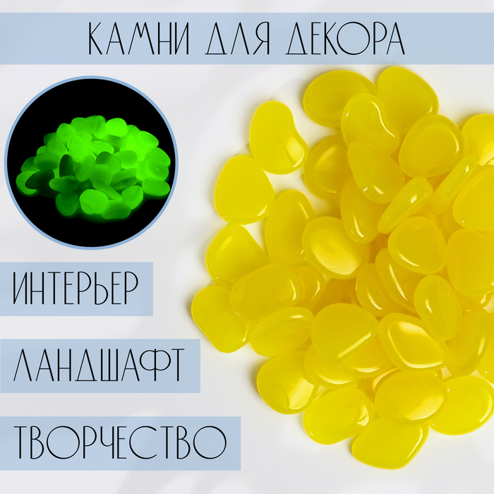 Светящийся декор «Галька», акрил, 100 г, фракция 2-3 см, жёлтый