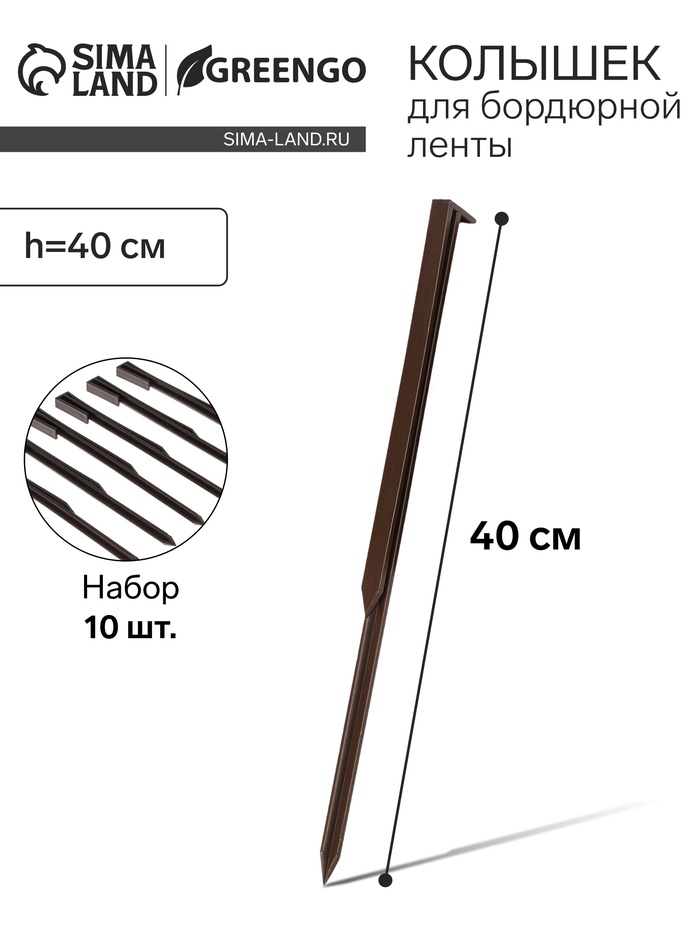 Колышки для бордюрной ленты, h=40 см, набор 10 шт., коричневый, Greengo