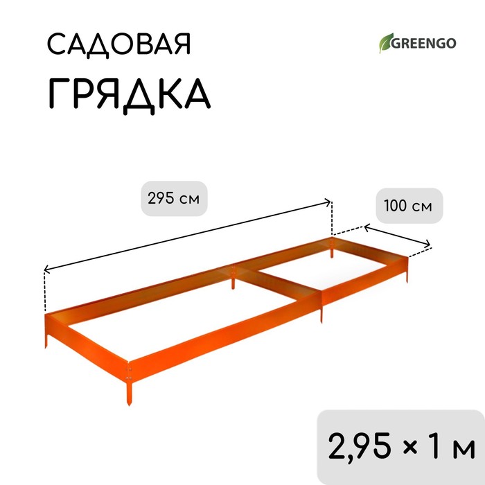 Грядка оцинкованная, 295×100×15 см, оранжевая, Greengo
