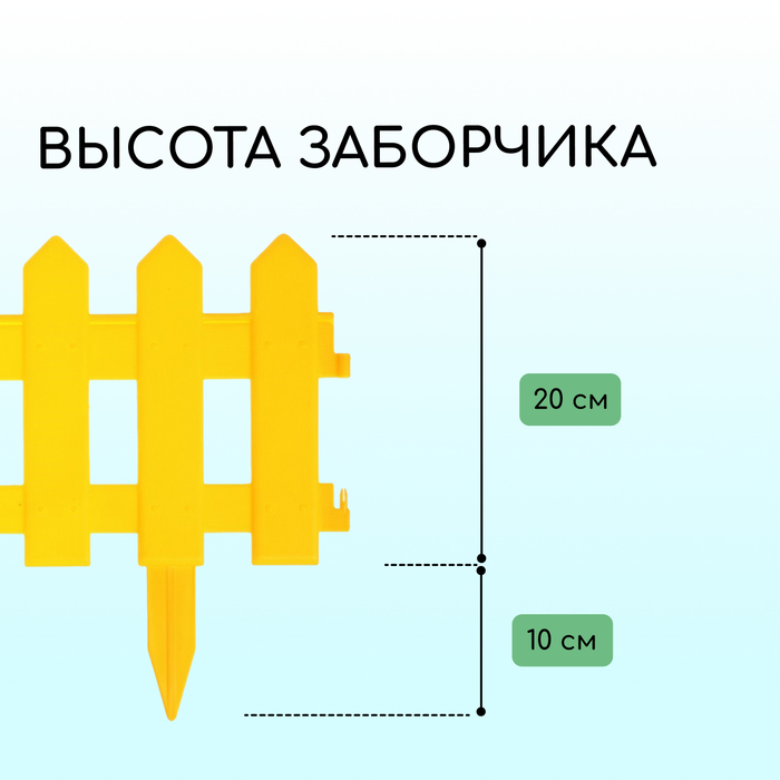 Ограждение декоративное, 30×196 см, 4 секции, пластик, жёлтое, «Палисадник»