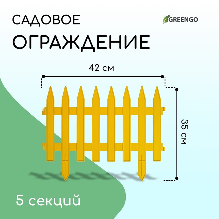 Ограждение декоративное, 35×210 см, 5 секций, пластик, жёлтое, GOTIKA, Greengo