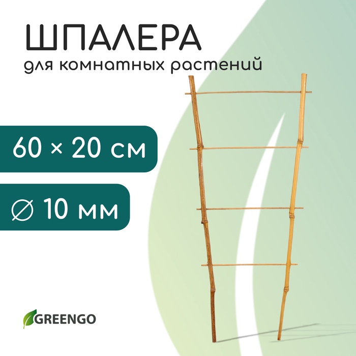Шпалера, 60×20×1 см, бамбук, «Одинарная», Greengo