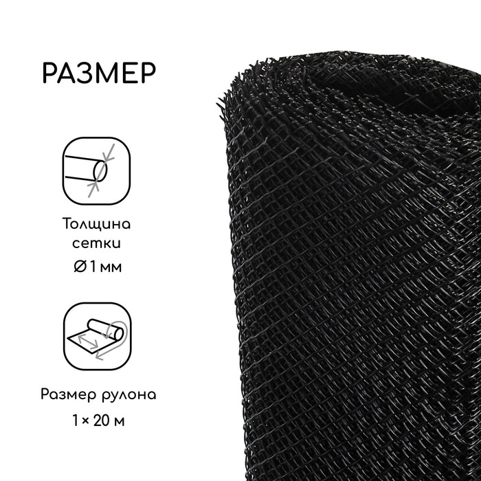 Сетка садовая, 1×20 м, ячейка ромб 15×15 мм, пластиковая, чёрная, Greengo, в рулоне