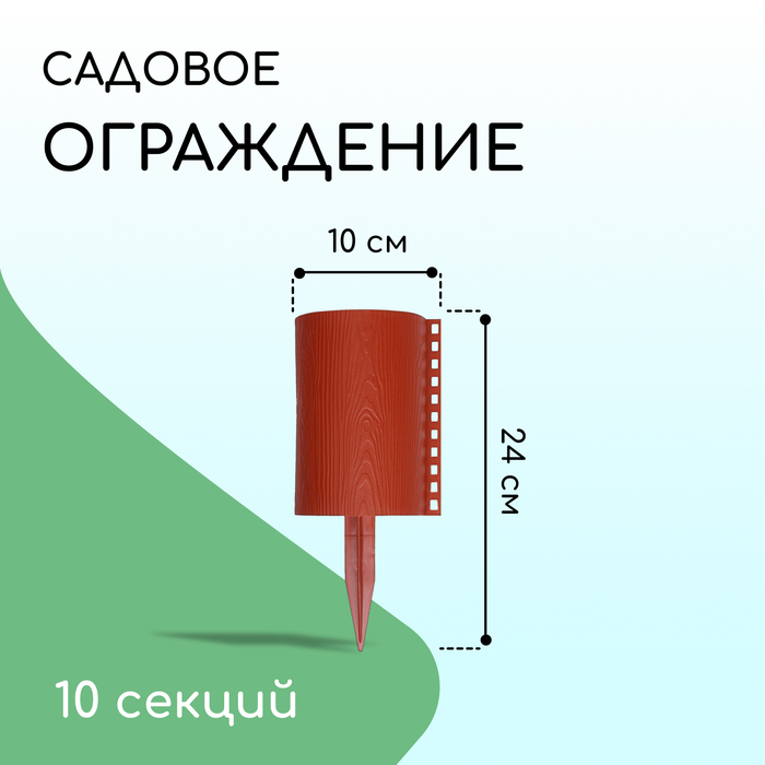 Ограждение декоративное, 24×100 см, 10 секций, пластик, терракотовое, «Брёвнышко»