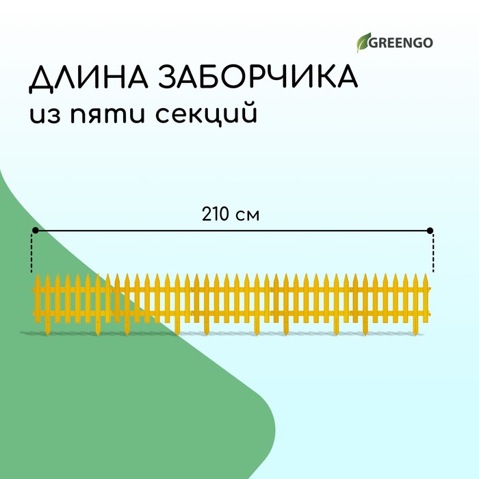 Ограждение декоративное, 35×210 см, 5 секций, пластик, жёлтое, GOTIKA, Greengo