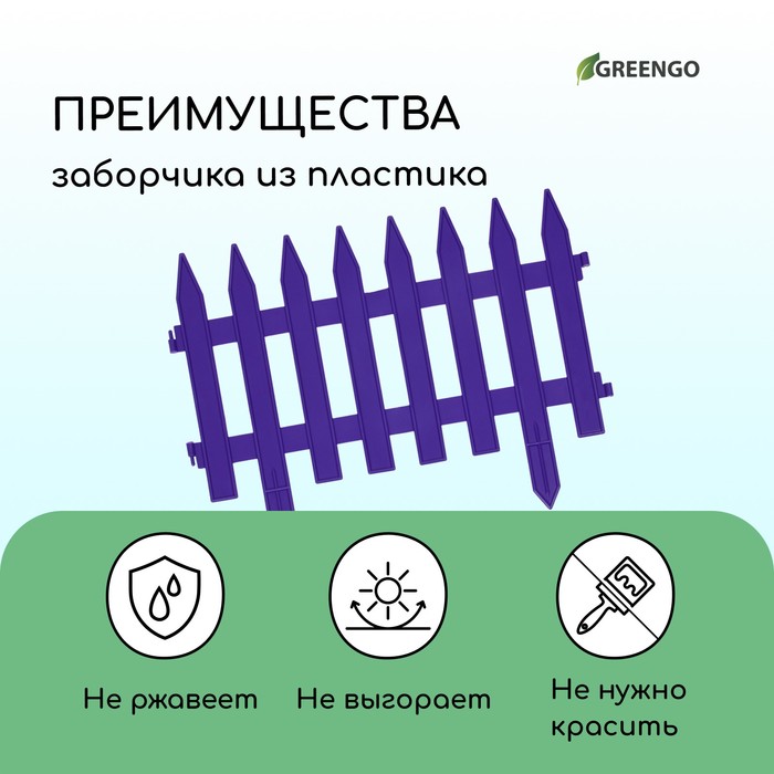 Ограждение декоративное, 35×210 см, 5 секций, пластик, сиреневое, GOTIKA, Greengo