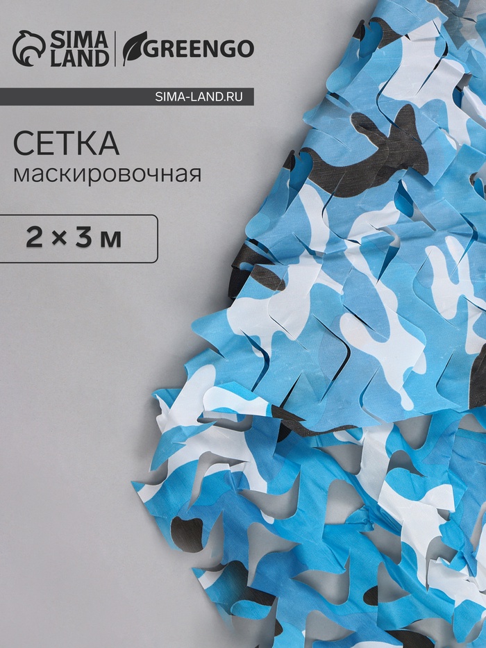 Сетка маскировочная, 3×2 м, одинарная, голубая, Greengo