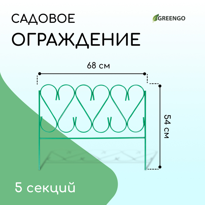 Ограждение декоративное, 54×340 см, 5 секций, металл, зелёное, «Изящный»