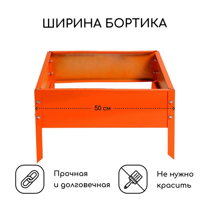 Клумба оцинкованная, 50×50×15 см, оранжевая, «Квадро», Greengo