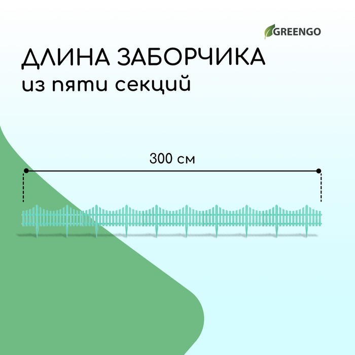 Ограждение декоративное, 30×300 см, 5 секций, пластик, бирюзовое, Greengo
