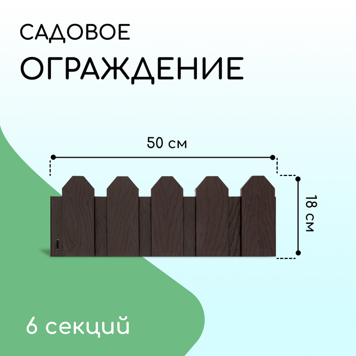 Ограждение декоративное, 18×300 см, 6 секций, пластик, коричневое, «Дачник»