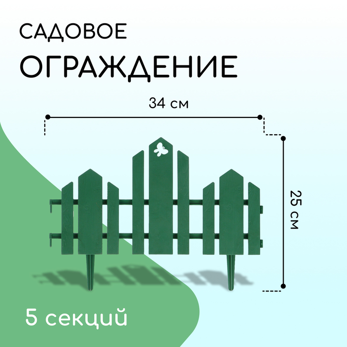 Ограждение декоративное, 25×170 см, 5 секций, пластик, зелёное, «Чудный сад»