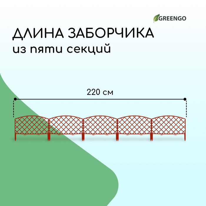 Ограждение декоративное, 35×220 см, 5 секций, пластик, терракотовое, ROMANIKA, Greengo