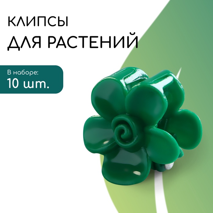 Клипса для растений «Незабудка», набор 10 шт., зелёный, Greengo