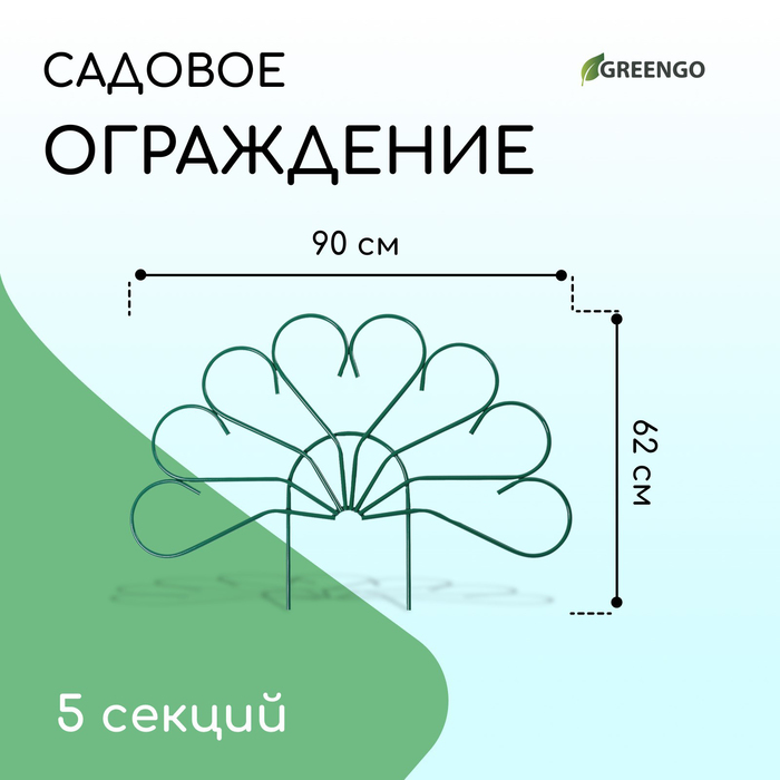 Ограждение декоративное, 62×450 см, 5 секций, металл, зелёное, «Павлин-2», Greengo