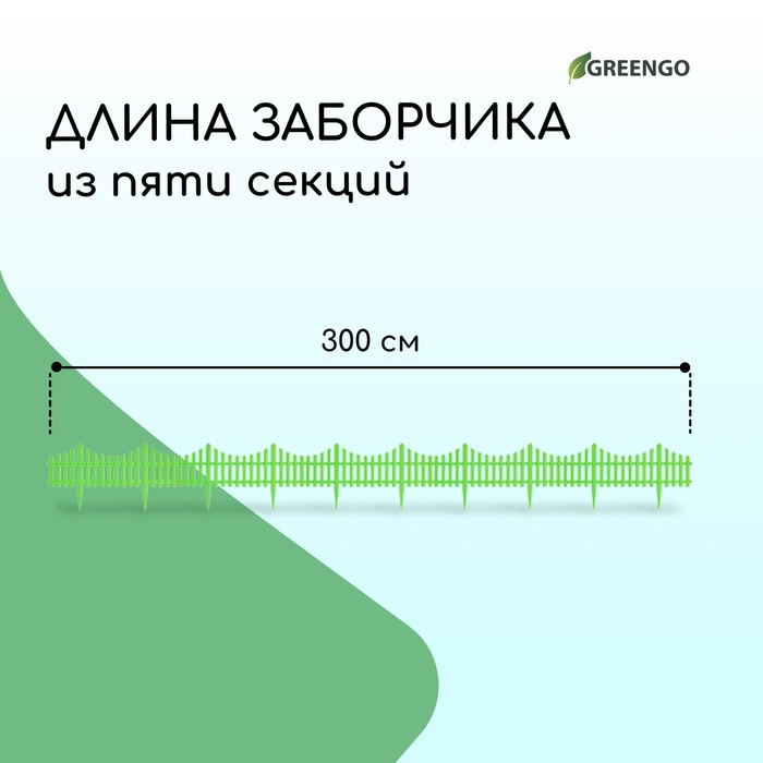 Ограждение декоративное, 30×300 см, 5 секций, пластик, салатовое, Greengo