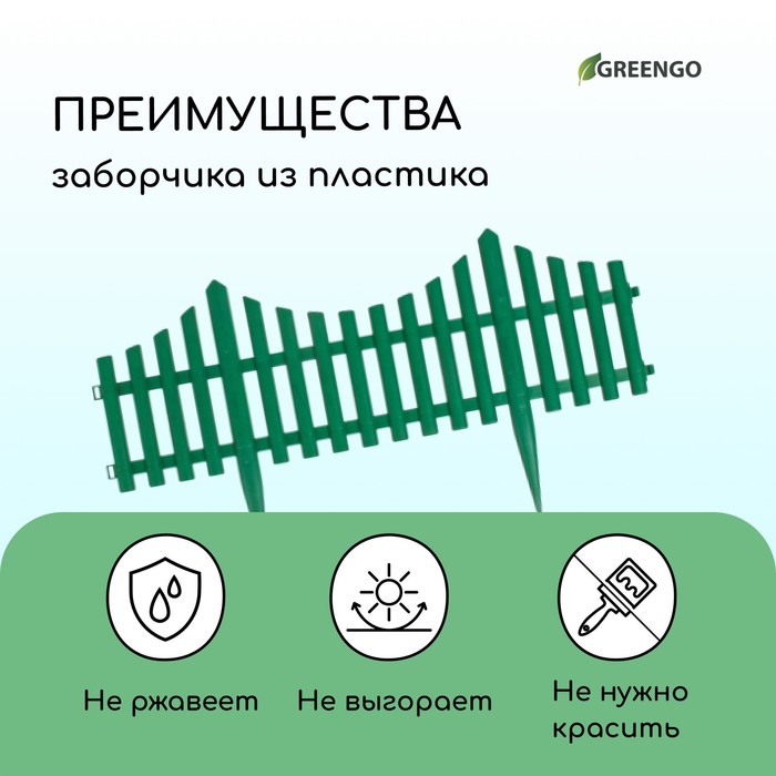 Ограждение декоративное, 30×300 см, 5 секций, пластик, зелёное, Greengo