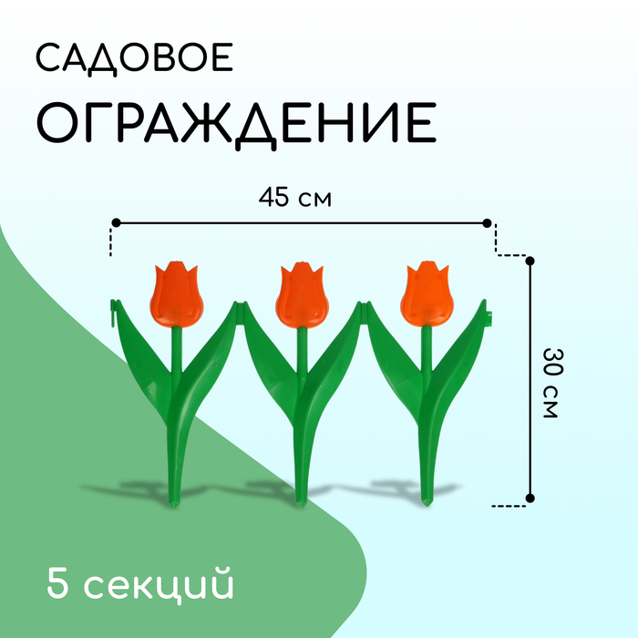 Ограждение декоративное, 30×225 см, 5 секций, пластик, оранжевый цветок, «Тюльпан»
