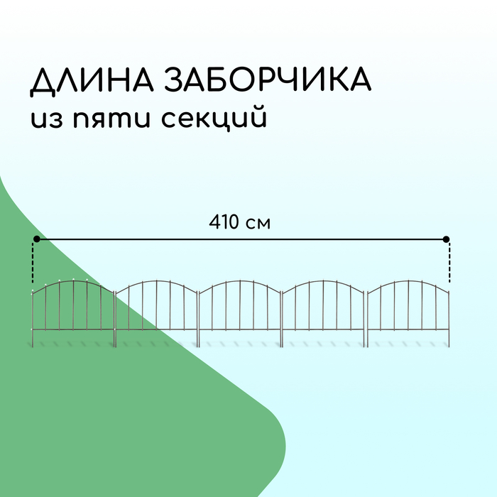 Ограждение декоративное, 67×410 см, 5 секций, металл, бронзовое, «Вертикаль»