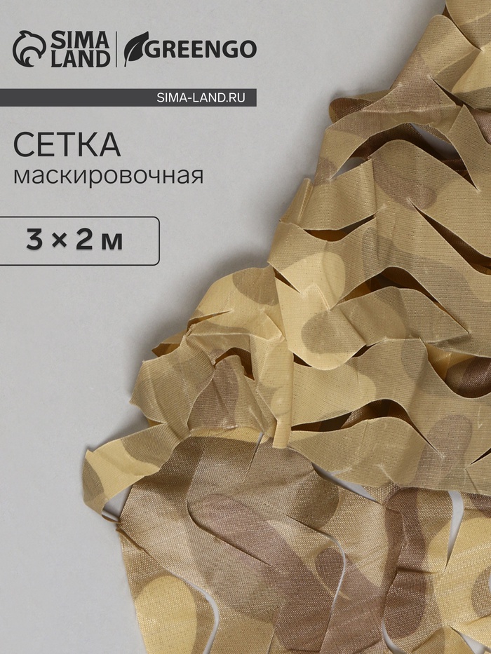 Сетка маскировочная, 3×2 м, одинарная, коричневая, Greengo