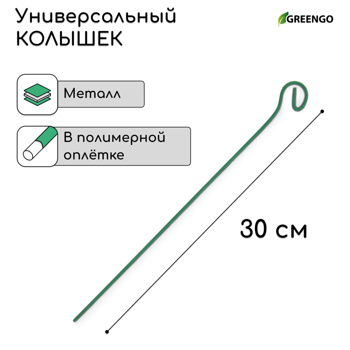 Колышек для подвязки растений, h=30 см, d=3 мм, проволочный, зелёный, Greengo