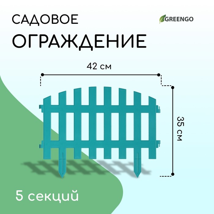 Ограждение декоративное, 35×210 см, 5 секций, пластик, бирюзовое, RENESSANS, Greengo