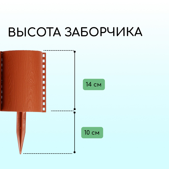 Ограждение декоративное, 24×100 см, 10 секций, пластик, терракотовое, «Брёвнышко»