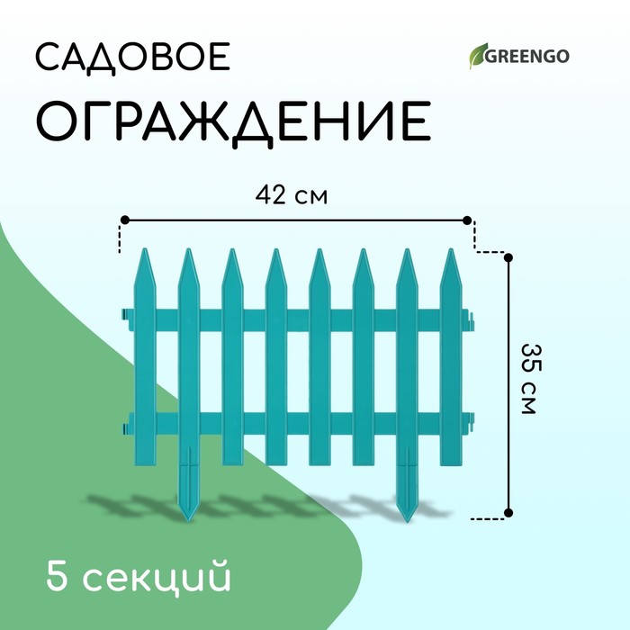 Ограждение декоративное, 35×210 см, 5 секций, пластик, бирюзовое, GOTIKA, Greengo