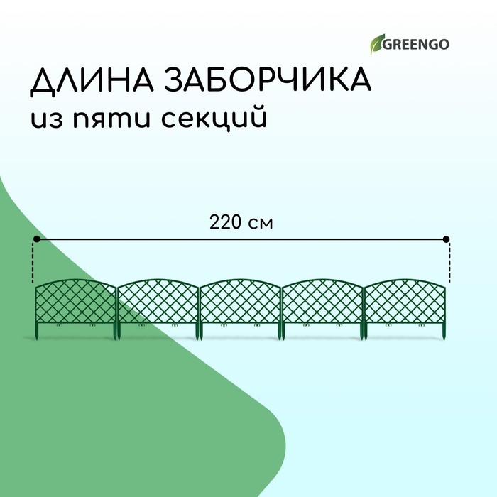 Ограждение декоративное, 35×220 см, 5 секций, пластик, зелёное, ROMANIKA, Greengo