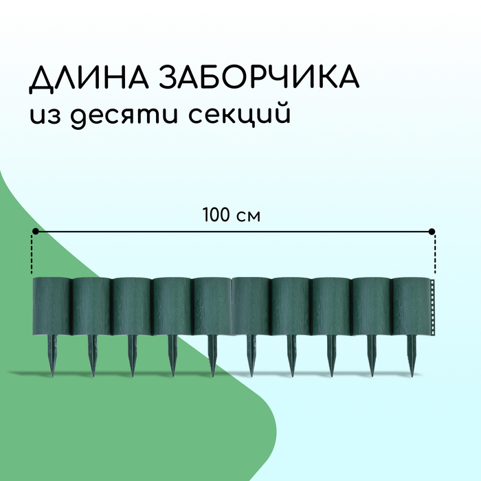 Ограждение декоративное, 24×100 см, 10 секций, пластик, зелёное, «Брёвнышко»