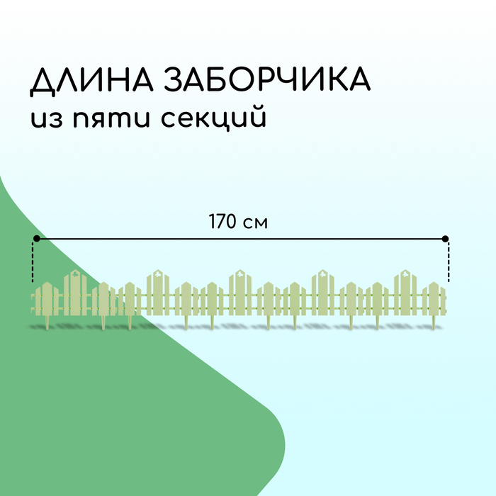 Ограждение декоративное, 25×170 см, 5 секций, пластик, салатовое, «Чудный сад»