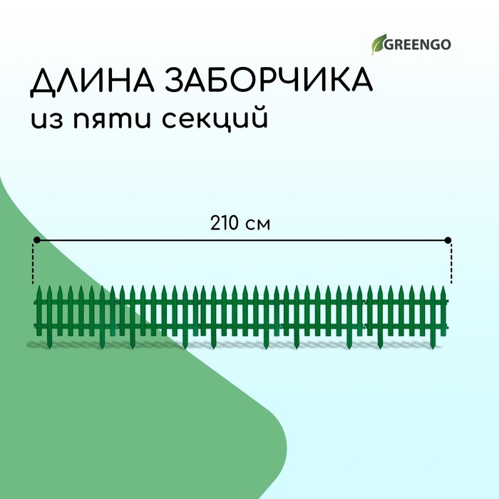 Ограждение декоративное, 35×210 см, 5 секций, пластик, зелёное, GOTIKA, Greengo