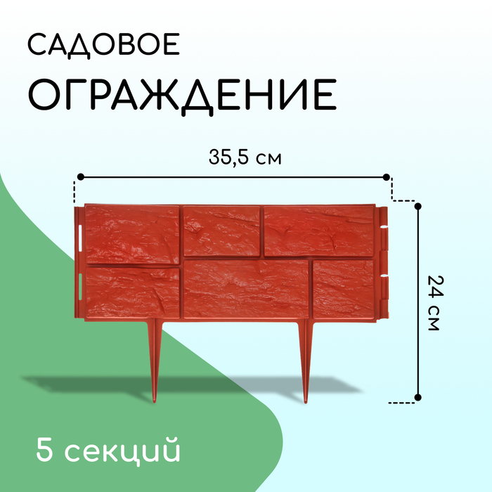 Ограждение декоративное, 24×177.5 см, 5 секций, пластик, терракотовое, «Камень»