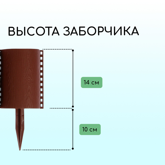 Ограждение декоративное, 24×100 см, 10 секций, пластик, коричневое, «Брёвнышко»