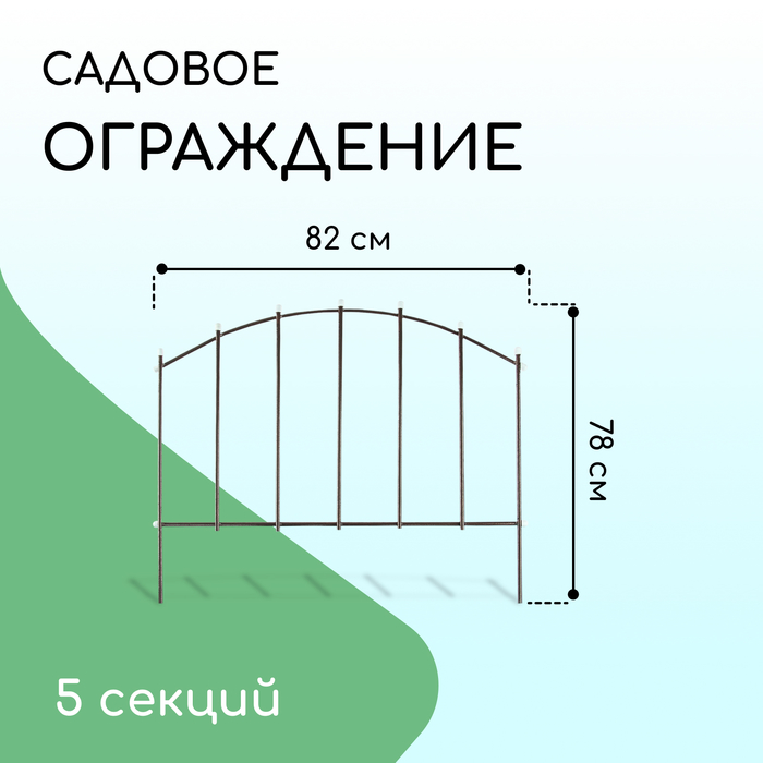 Ограждение декоративное, 67×410 см, 5 секций, металл, бронзовое, «Вертикаль»