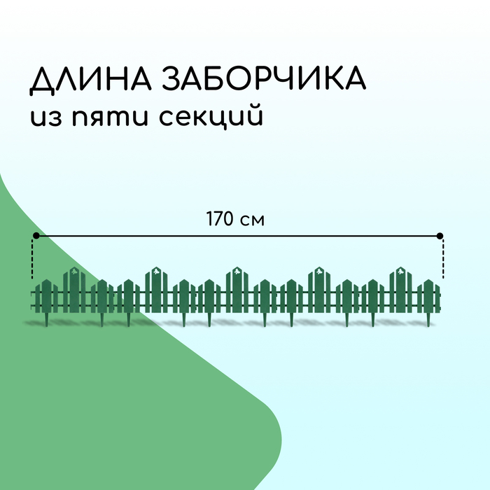 Ограждение декоративное, 25×170 см, 5 секций, пластик, зелёное, «Чудный сад»