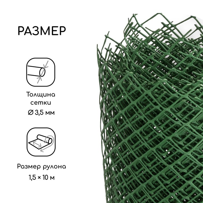 Сетка садовая, 1.5×10 м, ячейка ромб 40×40 мм, пластиковая, зелёная, Greengo, в рулоне