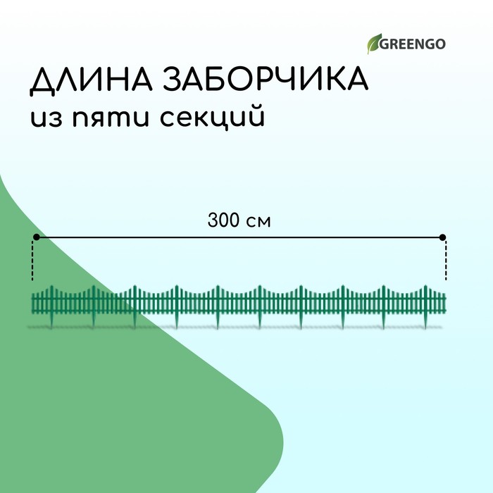 Ограждение декоративное, 30×300 см, 5 секций, пластик, зелёное, Greengo